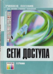 book Сети доступа