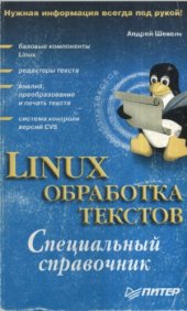 book Linux обработка текста