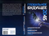 book Глобальное будущее 2045: Антропологический кризис. Конвергентные технологии. Трансгуманистические проекты
