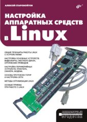 book Настройка аппаратных средств в Linux