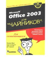 book Office 2003 для чайников