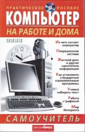 book Компьютер на работе и дома. Самоучитель