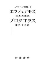 book プラトン全集 8  エウテュデモス・ プロタゴラス