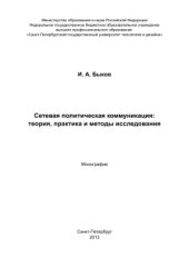 book Сетевая политическая коммуникация  Теория, практика и методы исследования