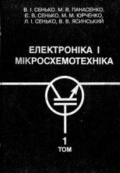 book Електроніка і мікросхемотехніка. Том 1- Елементна База Електроних Пристороїв