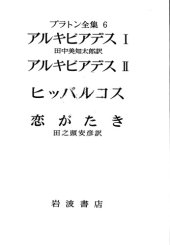 book プラトン全集 6 - アルキビアデス - 1, アルキビアデス - 2, ヒッパルコス - 恋がたき