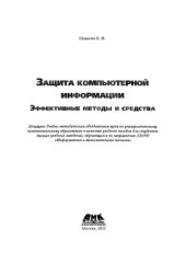 book Защита компьютерной информации. Эффективные методы и средства