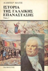 book Ιστορία της Γαλλικής Επανάστασης