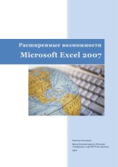 book Расширенные возможности Microsoft Excel 2007