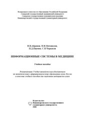 book Информационные системы в медицине