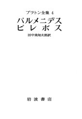 book プラトン全集 4  パルメニデス・ピレボス