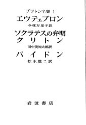 book プラトン全集 1 - エウテュプロン -  ソクラテスの弁明 - クリトン - パイドン