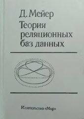 book Теория реляционных баз данных