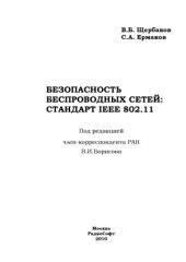 book Безопасность беспроводных сетей стандарта IEEE 802.11