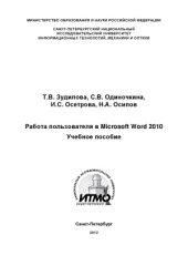 book Работа пользователя в Microsoft Word 2010