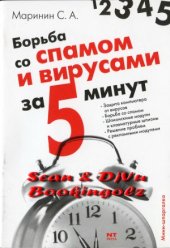 book Борьба со спамом и вирусами
