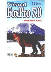 book Visual FoxPro 7.0. Учебный курс