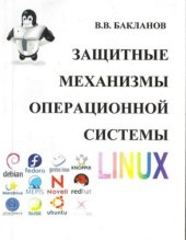 book Защитные механизмы операционной системы Linux