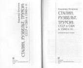 book Сталин, Рузвельт, Трумэн: СССР и США в 1940-х гг. Документальные очерки