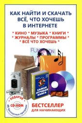 book Как найти и скачать всё, что хочешь в Интернете