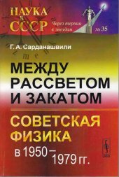 book Между рассветом и закатом: Советская физика в 1950–1979 гг.