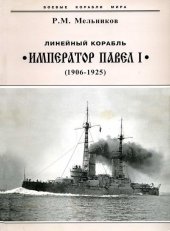 book Линейный корабль "Император Павел I" (1906 – 1925)