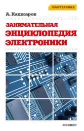 book Занимательная электроника. Нешаблонная энциклопедия полезных схем