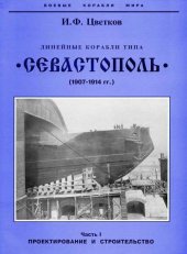 book Линейные корабли типа “Севастополь” (1907-1914 гг.) Часть I проектирование и строительство