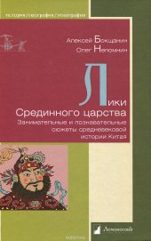 book Лики Срединного царства. Занимательные и познавательные сюжеты средневековой истории Китая