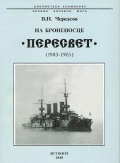 book На броненосце "Пересвет", (1903-1905)