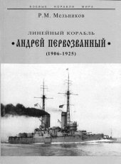 book Линейный корабль "Андрей Первозванный" (1906-1925)