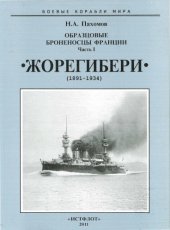 book Образцовые броненосцы Франции. Часть I. «Жорегибери», 1891-1934