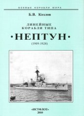 book Линейные корабли типа "Нептун" : 1909-1928 гг