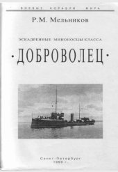 book Эскадренные миноносцы класса Доброволец