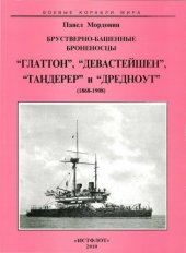 book Брустверно-башенные броненосцы "Глаттон", "Девастейшен", "Тандерер" и "Дредноут", (1868-1908)