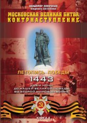 book Московская великая битва – контрнаступление