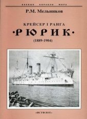 book Крейсер I ранга "Рюрик" (1889-1904)