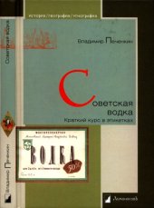 book Советская водка. Краткий курс в этикетках