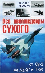 book Все авиашедевры Сухого от Су-2 до Су-27 и Т-50