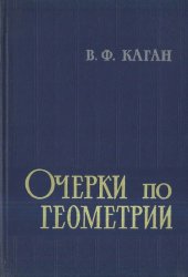 book Очерки по геометрии