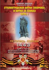 book Сталинградская битва (оборона) и битва за Кавказ. Часть 1