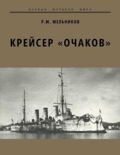 book Крейсер «Очаков»