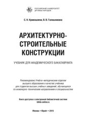 book Архитектурно-строительные конструкции