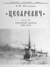 book Цесаревич. Часть II. Линейный корабль. 1906-1925 гг.