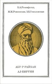 book Абу-р-Райхан Ал-Бируни