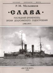 book "Слава". Последний броненосец эпохи доцусимского судостроения (1901-1917)