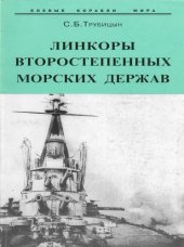 book Линкоры второстепенных морских держав