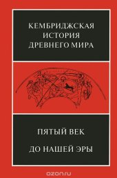 book Кембриджская история древнего мира