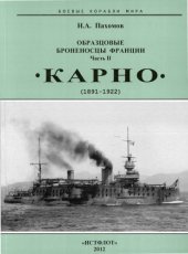 book Образцовые броненосцы Франции. Часть II. «Карно», 1891-1922