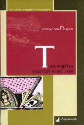 book Три карты усатой княгини. Истории о знаменитых русских женщинах